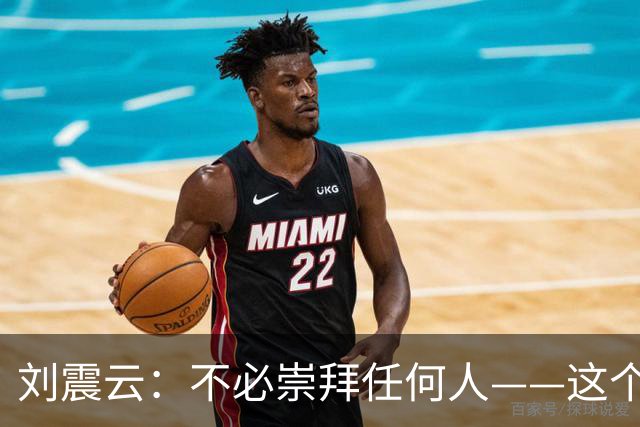 刘震云：不必崇拜任何人——这个社会，本质上就是一个草台班子