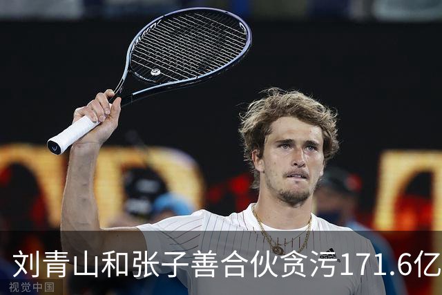 刘青山和张子善合伙贪污171.6亿旧人民币，按现价估算值多少钱？