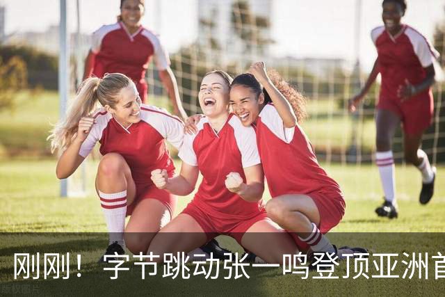 刚刚！字节跳动张一鸣登顶亚洲首富！！！长期往返新加坡、北京...