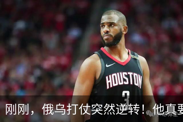 刚刚，俄乌打仗突然逆转！他真要下台？