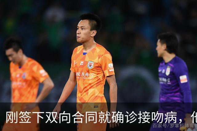 刚签下双向合同就确诊接吻病，他的凯尔特人生涯先按下暂停键
