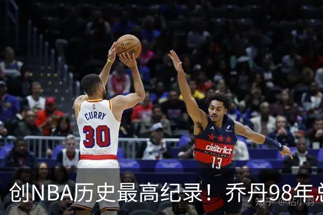 创NBA历史最高纪录！乔丹98年总决赛G3球衣 拍出1226万美元天价