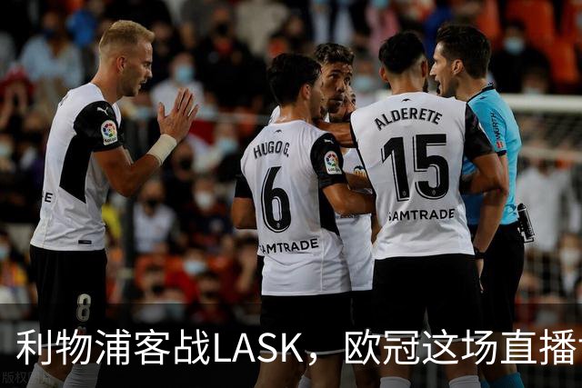 利物浦客战LASK，欧冠这场直播博客为何打不开？