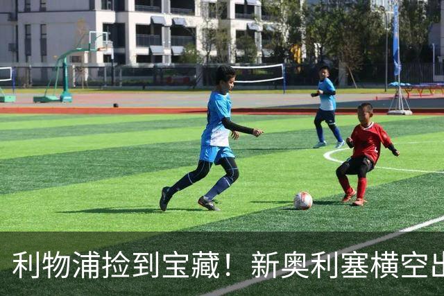 利物浦捡到宝藏！新奥利塞横空出世！天赋碾压 1.2 亿维尔茨