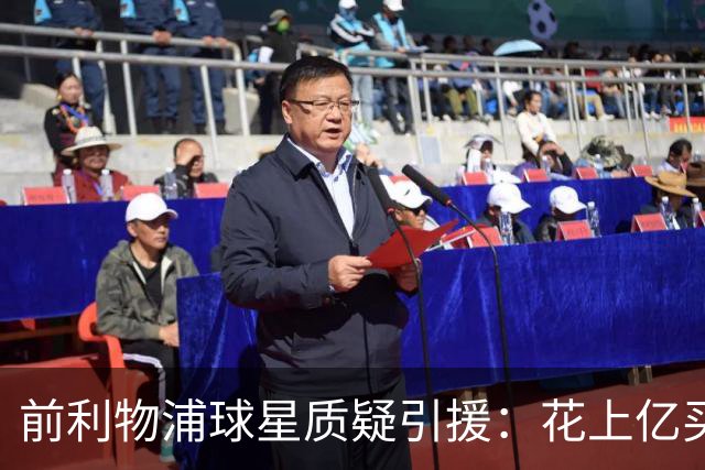 前利物浦球星质疑引援：花上亿买前锋，剩下30场怎么办
