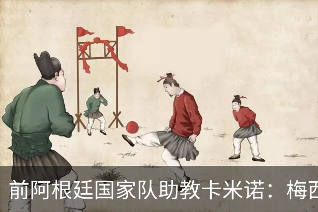 前阿根廷国家队助教卡米诺：梅西打纸牌比马拉多纳强