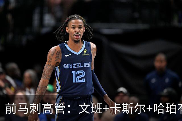 前马刺高管：文班+卡斯尔+哈珀有名人堂潜力 争冠需多名这种球员
