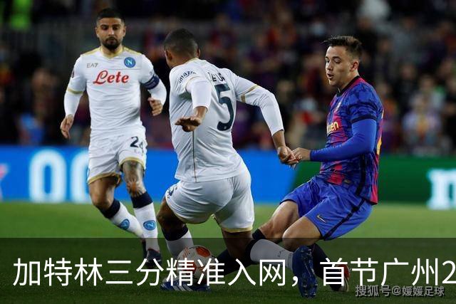 加特林三分精准入网，首节广州23-8大比分领先浙江