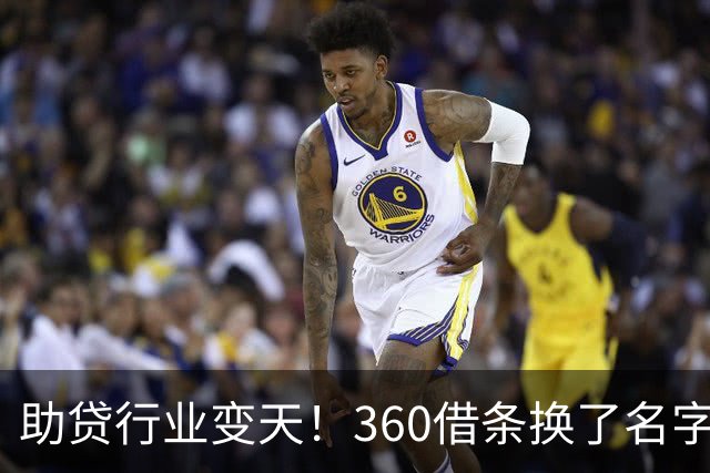 助贷行业变天！360借条换了名字，旧模式也走到头了