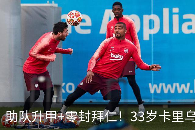 助队升甲+零封拜仁！33岁卡里乌斯8年来身价首次上涨，4场2零封
