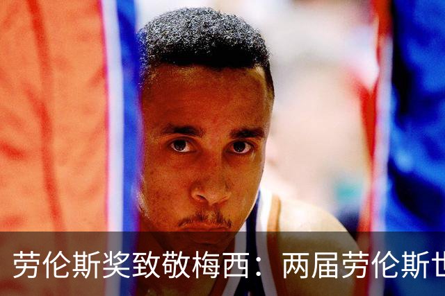 劳伦斯奖致敬梅西：两届劳伦斯世界年度最佳男运动员