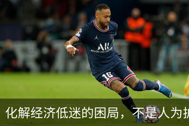 化解经济低迷的困局，不是人为扩大内需，而是设法增加民众收入