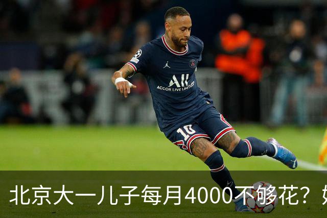 北京大一儿子每月4000不够花？妈妈一刀砍到2000：考出证再恢复