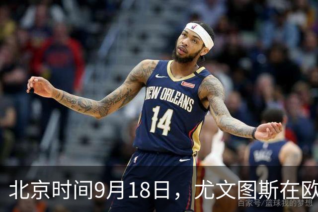 北京时间9月18日，尤文图斯在欧联杯联赛阶段首轮主场5比0横扫荷甲奈梅亨，五名不同球员先后破门。