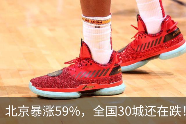 北京暴涨59%，全国30城还在跌！这波抢房的究竟是谁？