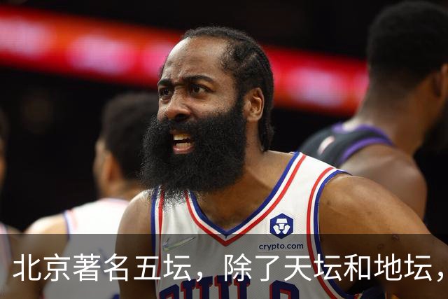 北京著名五坛，除了天坛和地坛，还有哪些坛存在呢？