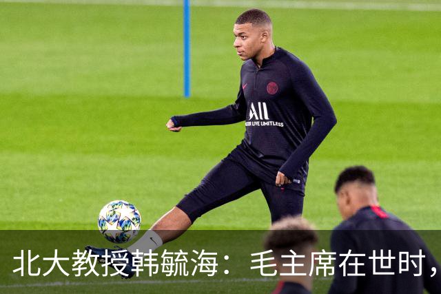 北大教授韩毓海：毛主席在世时，我根本没有能力真正理解他！