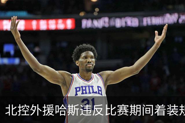 北控外援哈斯违反比赛期间着装规定 罚款2万元