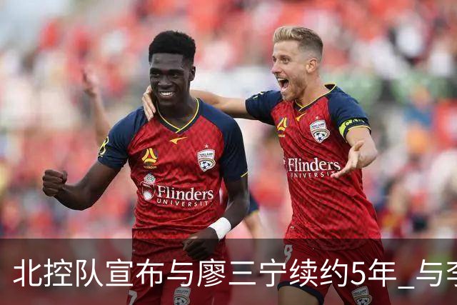 北控队宣布与廖三宁续约5年 与李玮颢续约3年