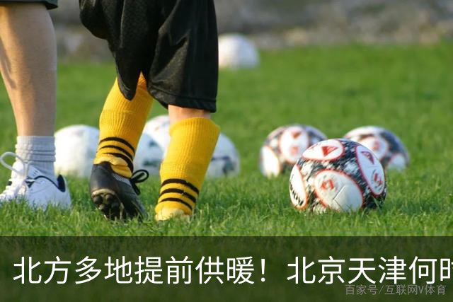 北方多地提前供暖！北京天津何时来暖气？官方答案来了