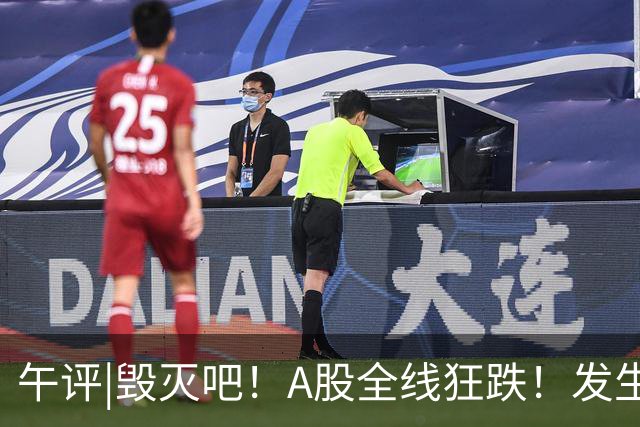 午评|毁灭吧！A股全线狂跌！发生什么了？