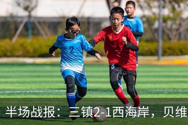 半场战报：三镇2-1西海岸，贝维斯双响，戴维森破旧主