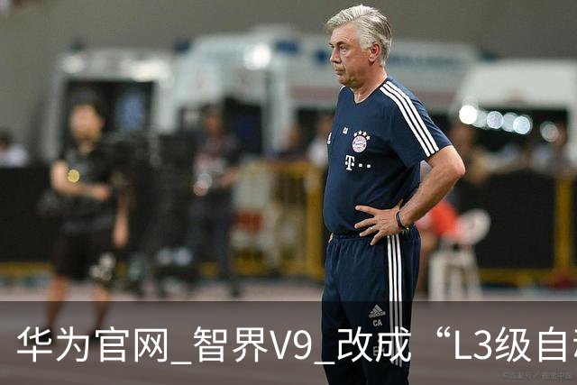 华为官网 智界V9 改成“L3级自动驾驶”
