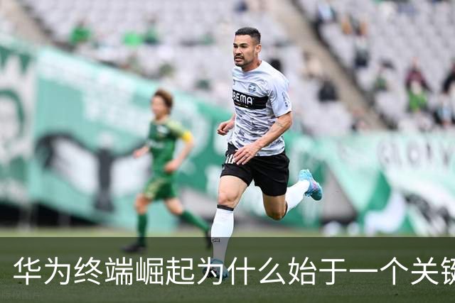 华为终端崛起为什么始于一个关键电话？