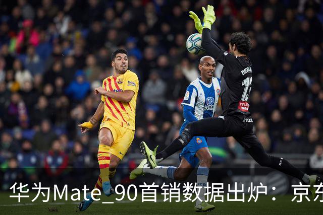华为Mate 90首销数据出炉：京东Mate系列成交额达到去年同期8倍