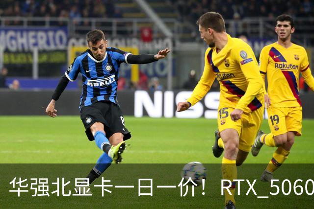 华强北显卡一日一价！RTX 5060从2000涨到4000元 RTX 5090突破5万元