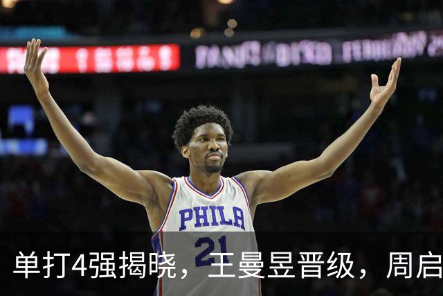 单打4强揭晓，王曼昱晋级，周启豪对阵世界第一，3大看点不容错过