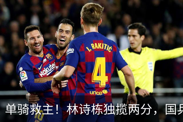 单骑救主！林诗栋独揽两分，国乒男团3-1逆转中国台北挺进决赛