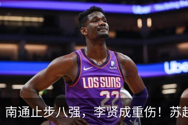 南通止步八强，李贤成重伤！苏超不是角斗场，别让“城市德比”沦为“野蛮游戏”