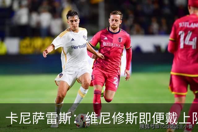 卡尼萨雷斯：维尼修斯即便戴上队长袖标，对球队损害也多于贡献