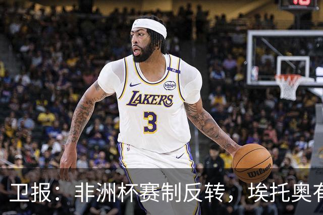 卫报：非洲杯赛制反转，埃托奥有望接任非足联主席