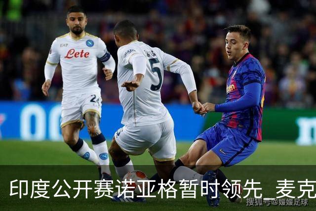 印度公开赛诺亚格暂时领先 麦克罗伊70杆开局