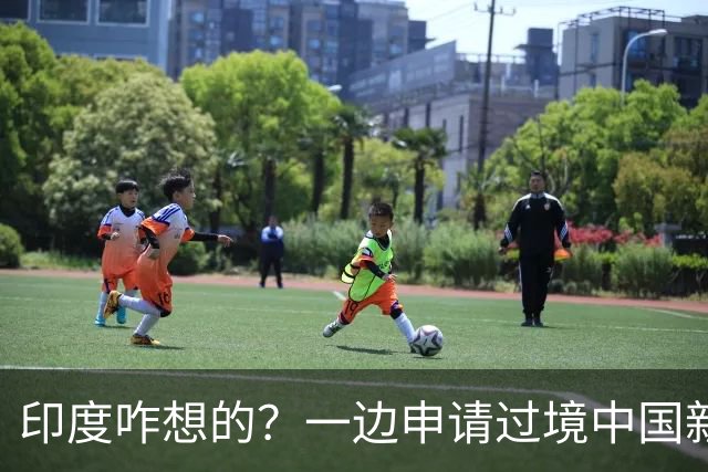 印度咋想的？一边申请过境中国新疆航线，一边却标注阿克赛钦地名