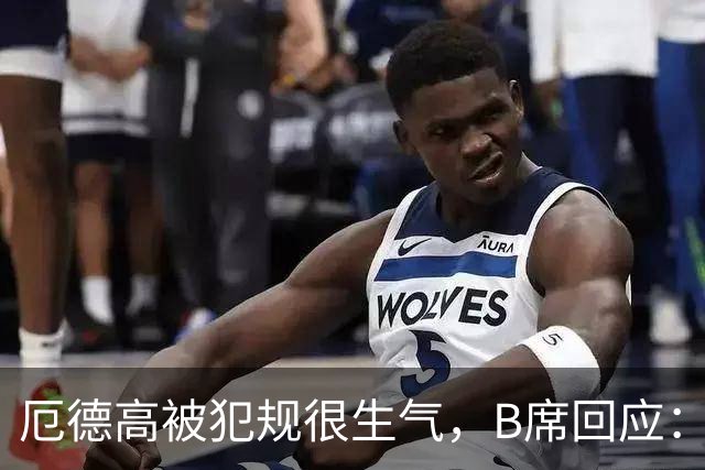 厄德高被犯规很生气，B席回应：我的朋友，这就是足球