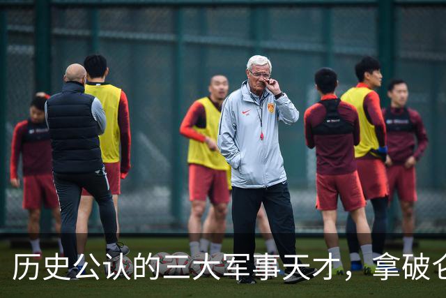 历史公认的三大军事天才，拿破仑只能排第三，前两名都是中国人