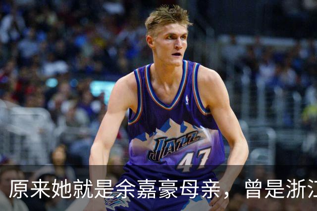 原来她就是余嘉豪母亲，曾是浙江女篮主力，如今和丈夫都是主教练