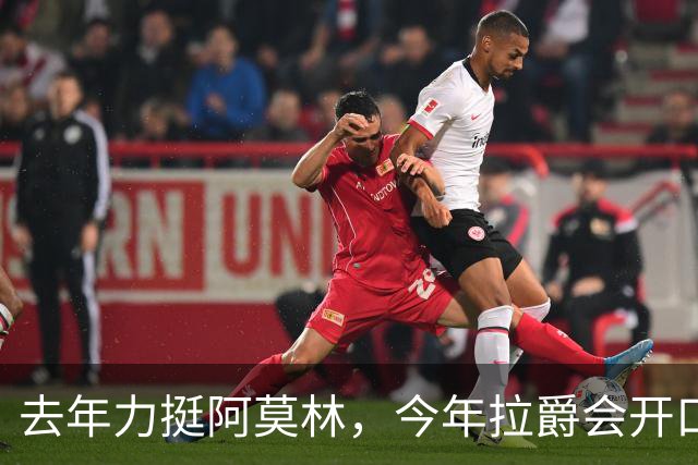 去年力挺阿莫林，今年拉爵会开口吗？