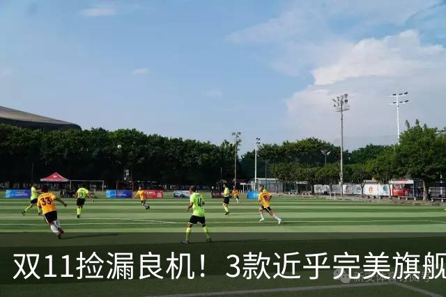 双11捡漏良机！3款近乎完美旗舰，国补降价性价比拉满