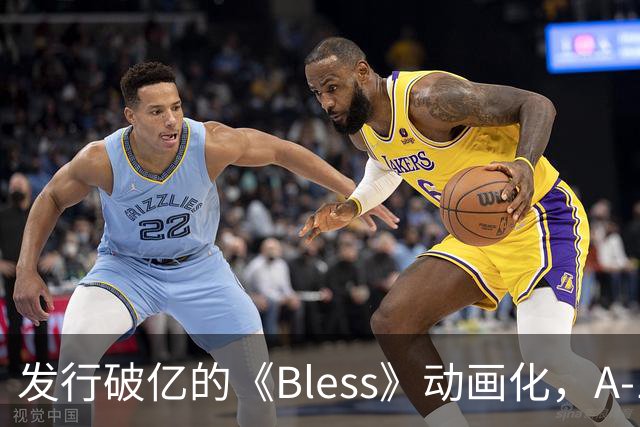 发行破亿的《Bless》动画化，A-1 Pictures操刀