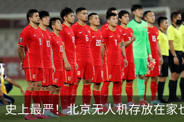史上最严！北京无人机存放在家也将被罚！11月15日正式落地！