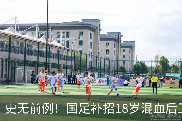 史无前例！国足补招18岁混血后卫：首发可安排7名U21国脚