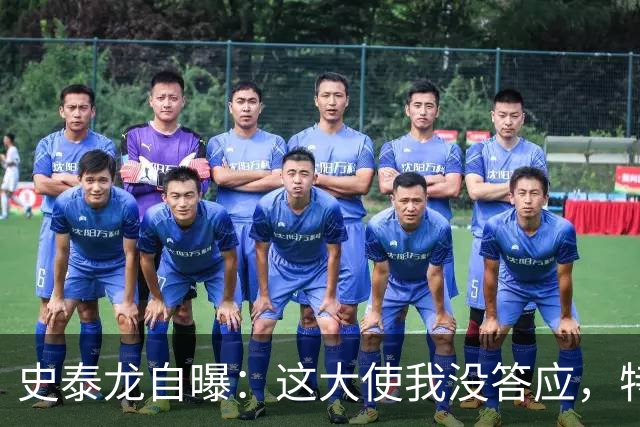 史泰龙自曝：这大使我没答应，特朗普硬塞的