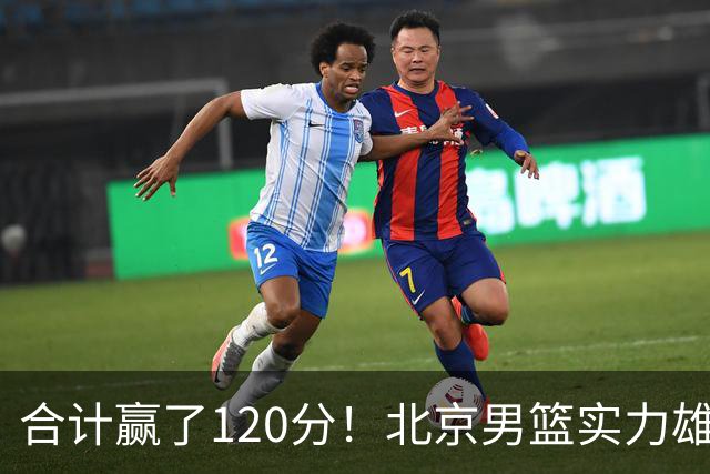 合计赢了120分！北京男篮实力雄厚，已经看到冠军相