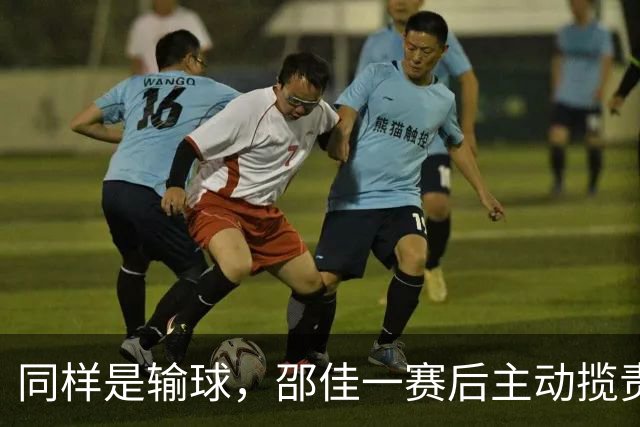 同样是输球，邵佳一赛后主动揽责，彻底撕掉了男篮郭士强的遮羞布