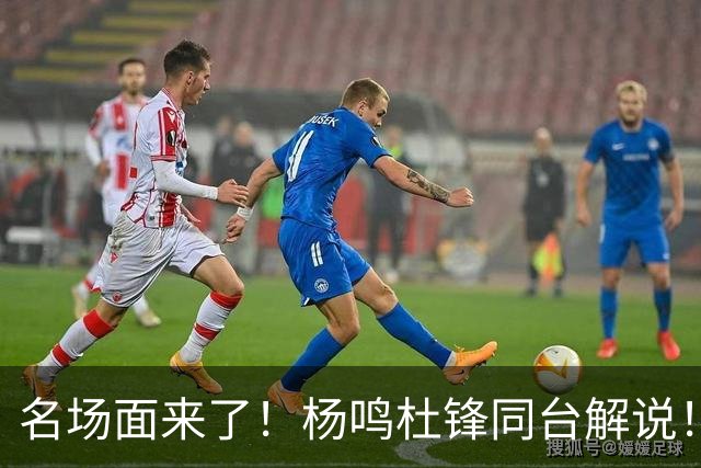 名场面来了！杨鸣杜锋同台解说！昔日总决赛死敌演播室一笑泯恩仇
