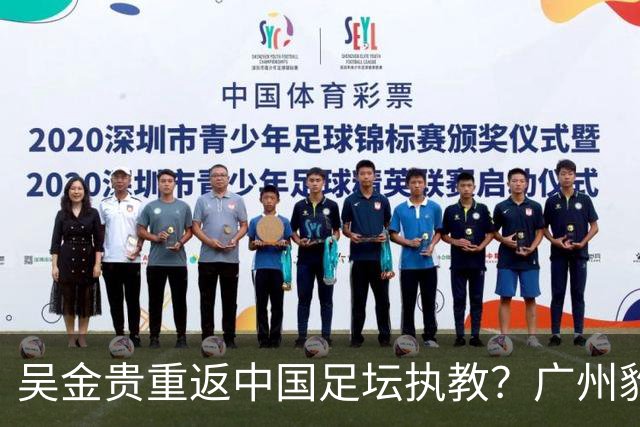 吴金贵重返中国足坛执教？广州豹冲超在即引发瞩目